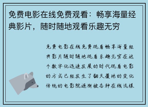 免费电影在线免费观看：畅享海量经典影片，随时随地观看乐趣无穷